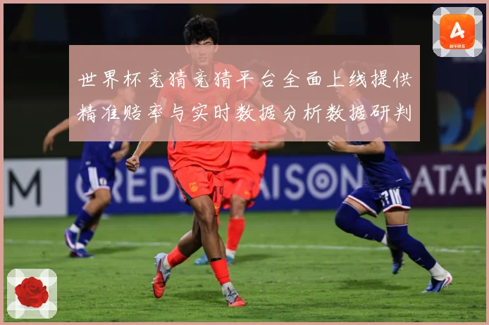 世界杯竞猜竞猜平台全面上线提供精准赔率与实时数据分析数据研判：最新赛事动态与深度分析