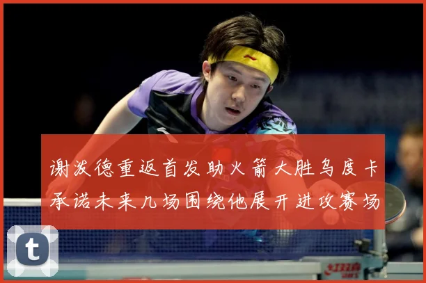 谢泼德重返首发助火箭大胜乌度卡承诺未来几场围绕他展开进攻赛场复盘：最新赛事动态与深度分析