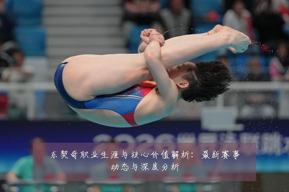 东契奇职业生涯与核心价值解析：最新赛事动态与深度分析