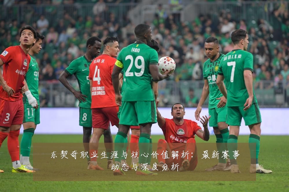 东契奇职业生涯与核心价值解析：最新赛事动态与深度分析