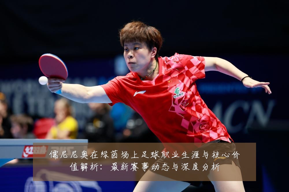 儒尼尼奥在绿茵场上足球职业生涯与核心价值解析：最新赛事动态与深度分析