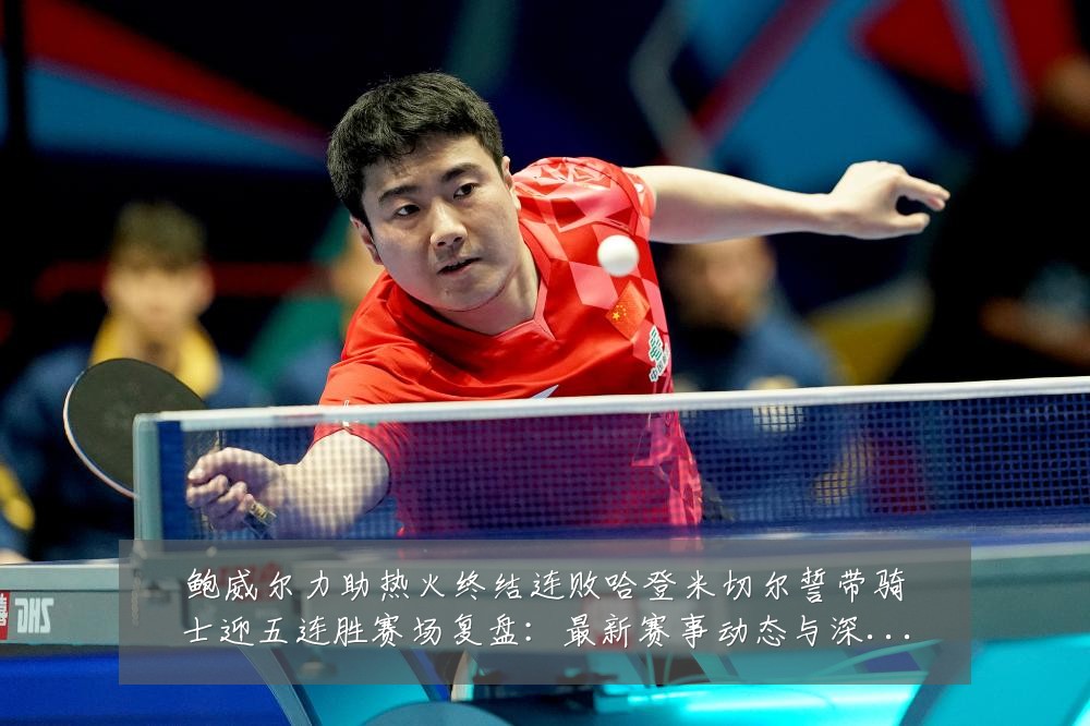 鲍威尔力助热火终结连败哈登米切尔誓带骑士迎五连胜赛场复盘：最新赛事动态与深度分析