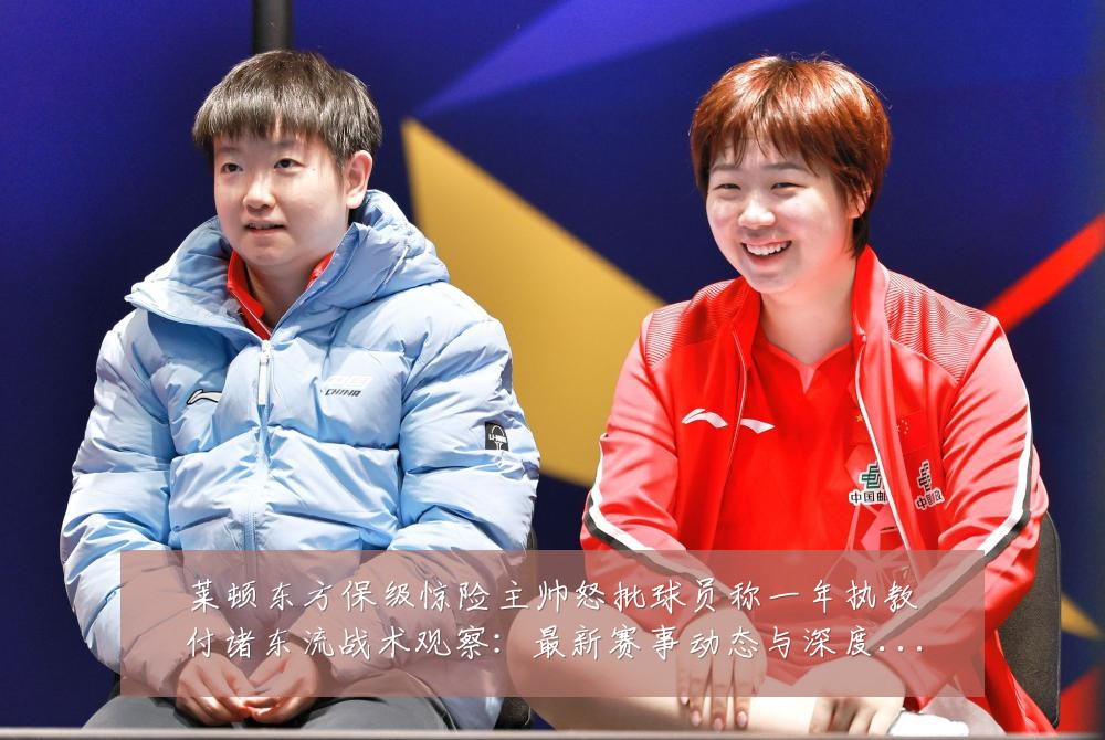 莱顿东方保级惊险主帅怒批球员称一年执教付诸东流战术观察：最新赛事动态与深度分析