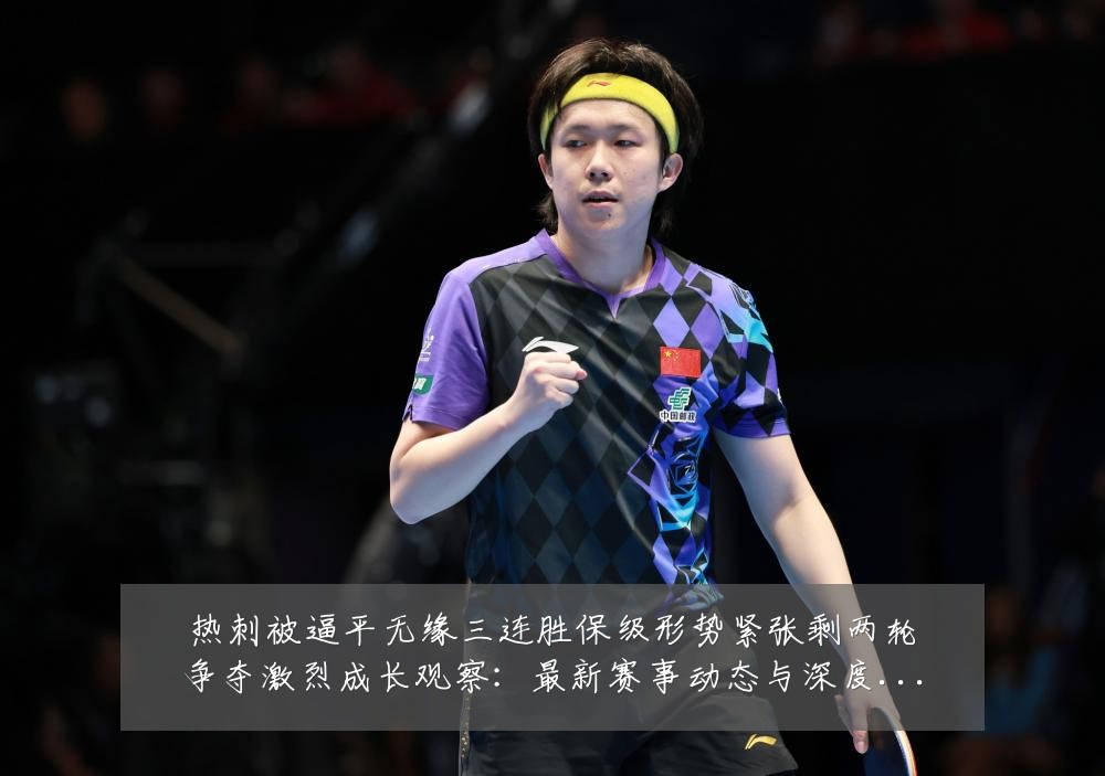 热刺被逼平无缘三连胜保级形势紧张剩两轮争夺激烈成长观察：最新赛事动态与深度分析