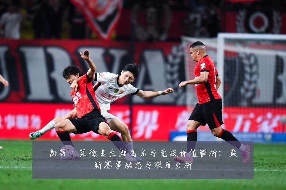 凯蒂·莱德基生涯高光与竞技价值解析：最新赛事动态与深度分析
